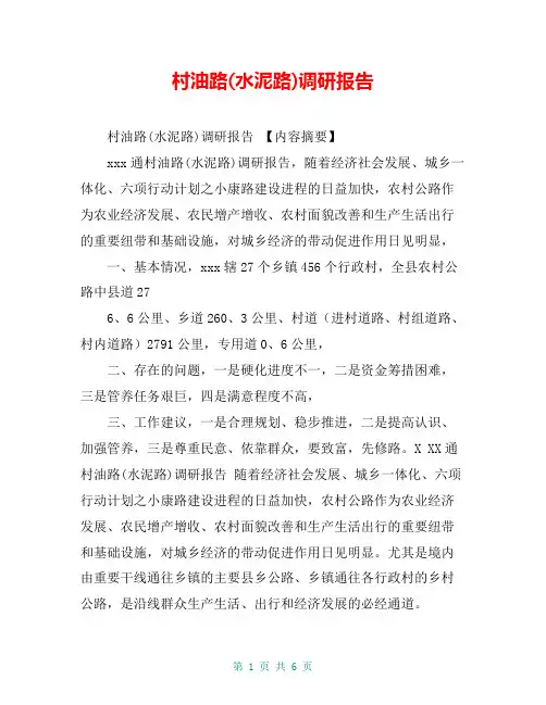 村油路(水泥路)调研报告【共5页】