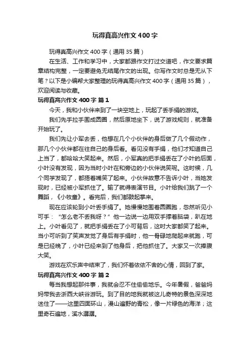 玩得真高兴作文400字（通用35篇）