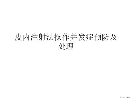 皮内注射法操作并发症预防及处理