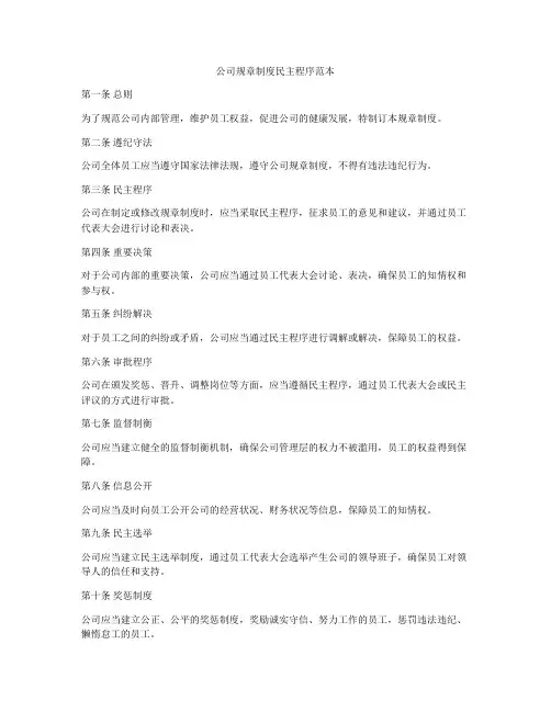 公司规章制度民主程序范本