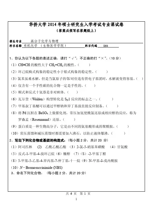 华侨大学有机化学(生物学院)2014--2016考研专业课真题试卷