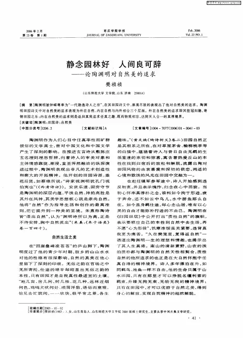静念园林好 人间良可辞——论陶渊明对自然美的追求