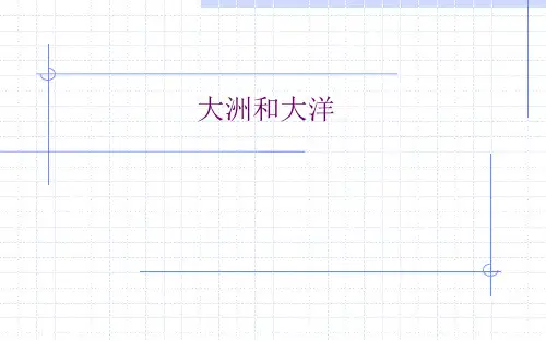 人教版历史与社会七年级上册：2.1 《大洲和大洋 》PPT课件(共35页)