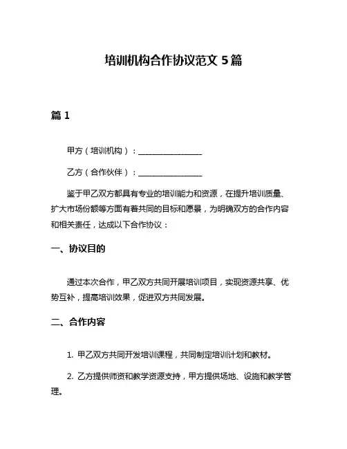 培训机构合作协议范文5篇