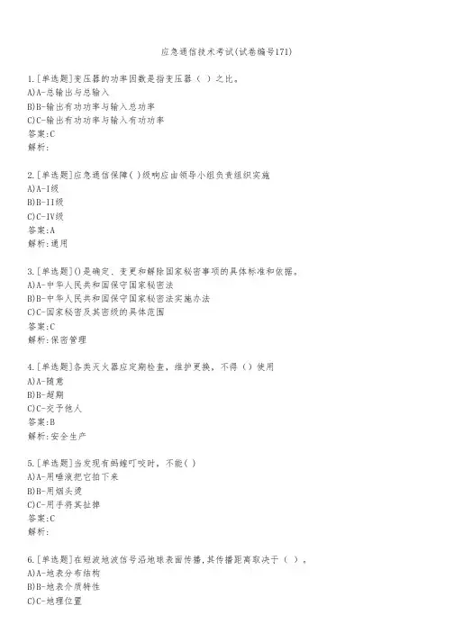 应急通信技术考试(试卷编号171)