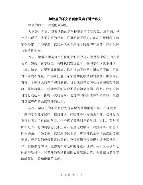 学校里的不文明现象国旗下讲话范文