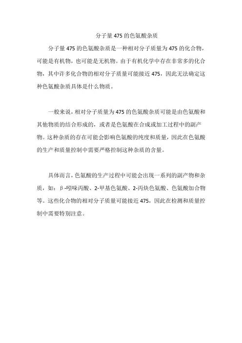 分子量475的色氨酸杂质