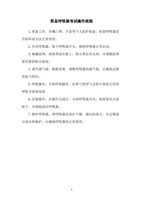 简易呼吸器考试操作流程