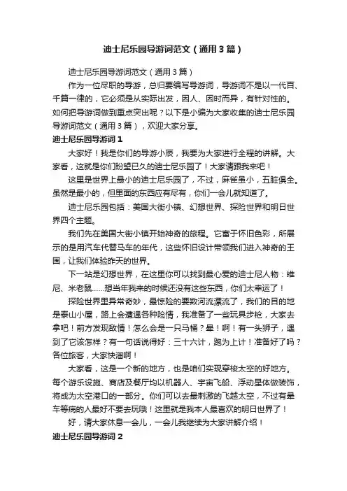 迪士尼乐园导游词范文（通用3篇）
