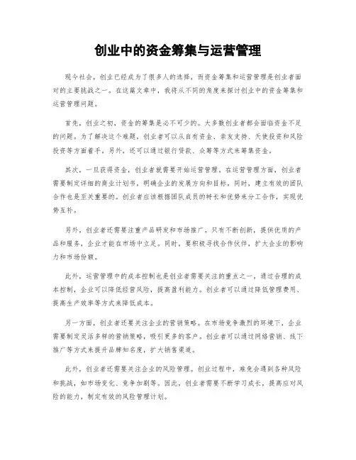 创业中的资金筹集与运营管理