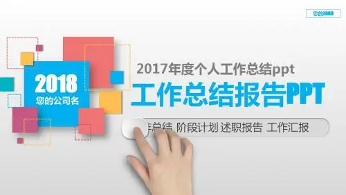 【精选】2017年度个人工作总结ppt