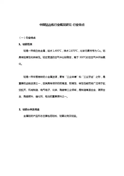 中国钴冶炼行业概况研究-行业特点