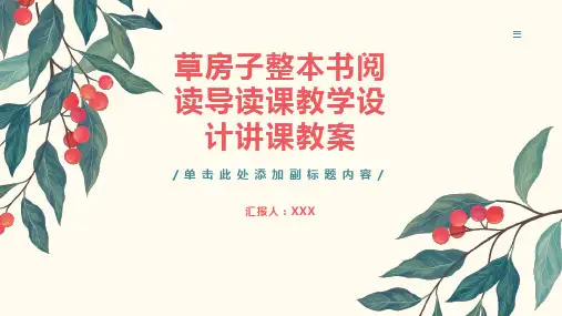 《草房子》整本书阅读导读课教学设计讲课教案