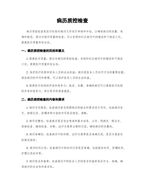 病历质控检查