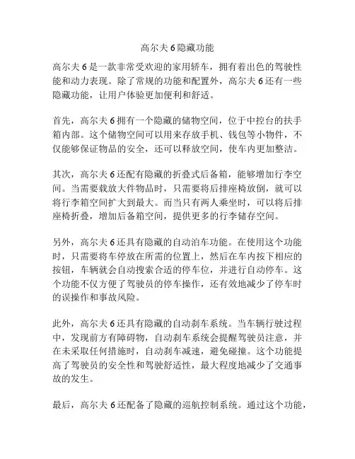 高尔夫6隐藏功能