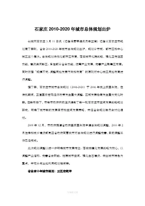 石家庄2010-2020年城市总体规划
