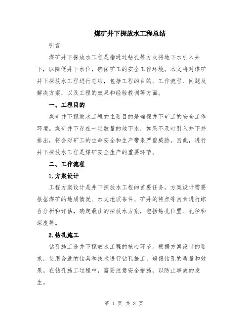 煤矿井下探放水工程总结