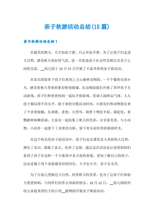 亲子秋游活动总结(15篇)