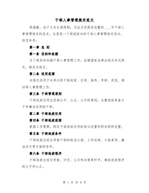 干部人事管理规定范文(4篇)