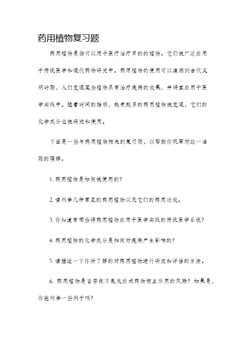 药用植物复习题