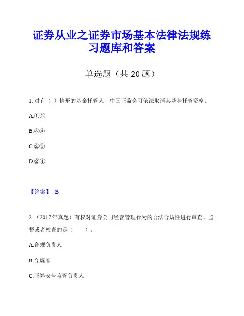 证券从业之证券市场基本法律法规练习题库和答案