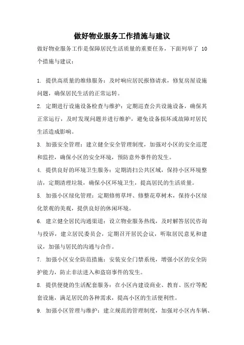做好物业服务工作措施与建议