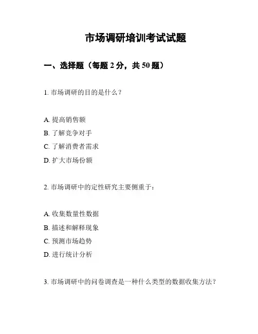 市场调研培训考试试题