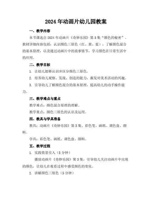 2024年动画片幼儿园教案