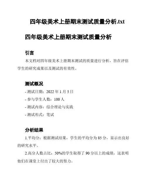 四年级美术上册期末测试质量分析