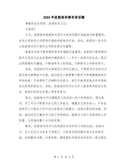 2024年技能培训领导讲话稿(2篇)
