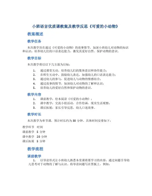 小班语言优质课教案及教学反思《可爱的小动物》