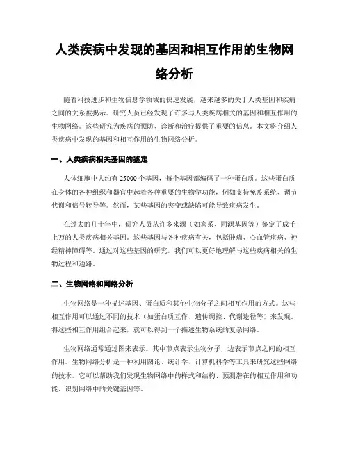 人类疾病中发现的基因和相互作用的生物网络分析