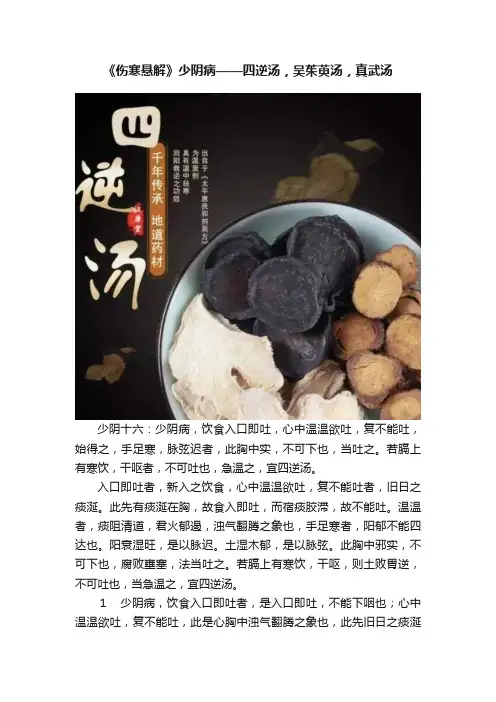 《伤寒悬解》少阴病——四逆汤，吴茱萸汤，真武汤