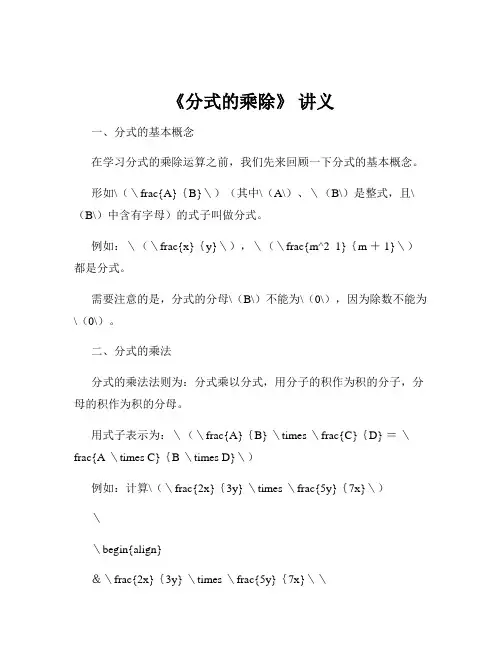 《分式的乘除》 讲义