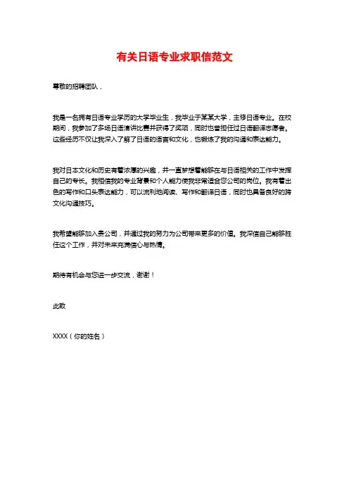 有关日语专业求职信范文