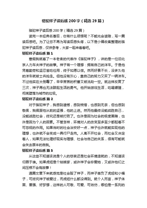 骆驼祥子读后感200字（精选29篇）