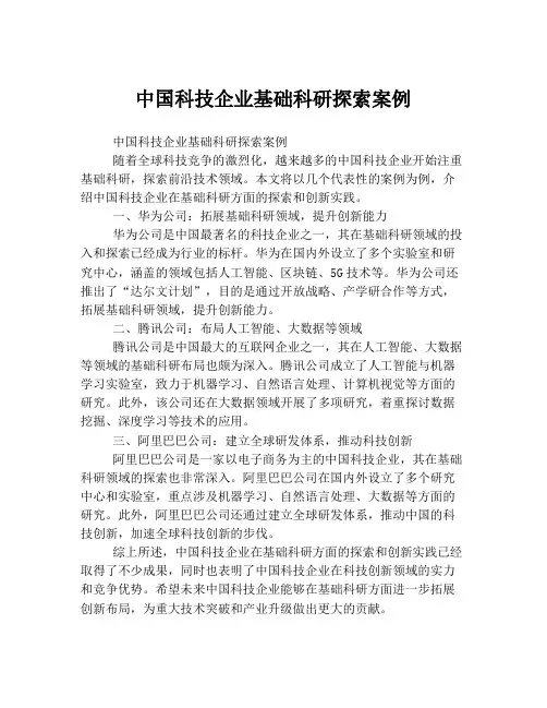 中国科技企业基础科研探索案例