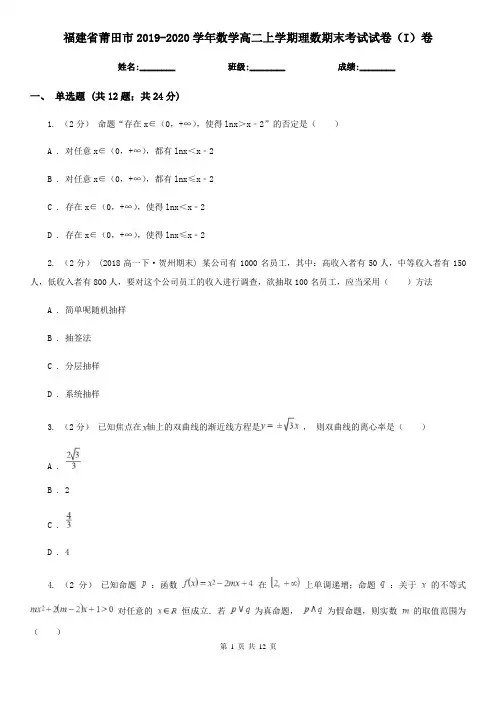 福建省莆田市2019-2020学年数学高二上学期理数期末考试试卷(I)卷