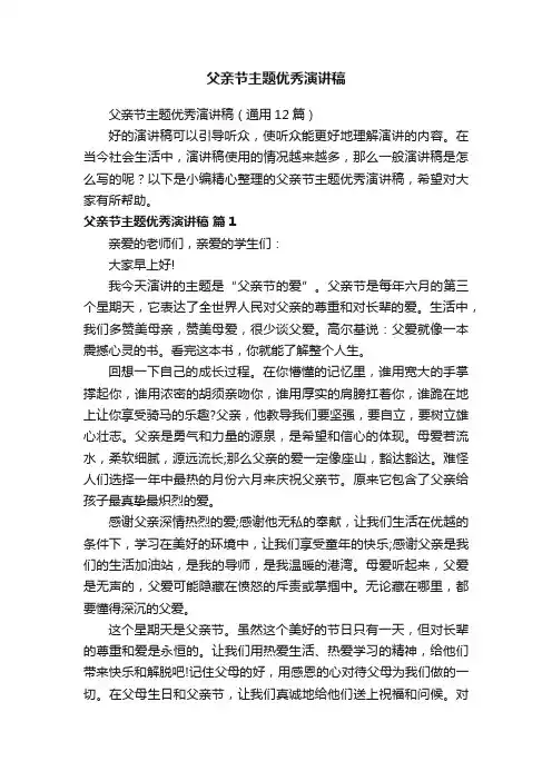 父亲节主题优秀演讲稿（通用12篇）