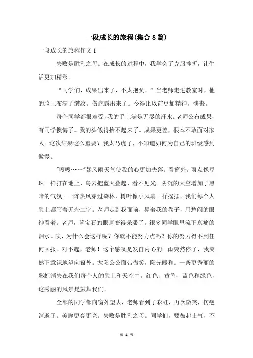 一段成长的旅程(集合8篇)