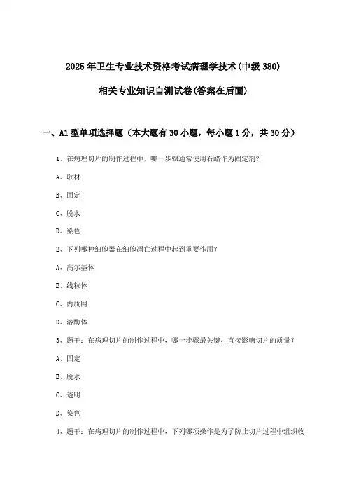 卫生专业技术资格考试病理学技术(中级380)相关专业知识试卷及答案指导(2025年)