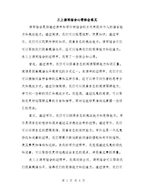 三上读写结合心得体会范文(二篇)