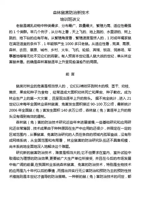 森林鼠害防治新技术