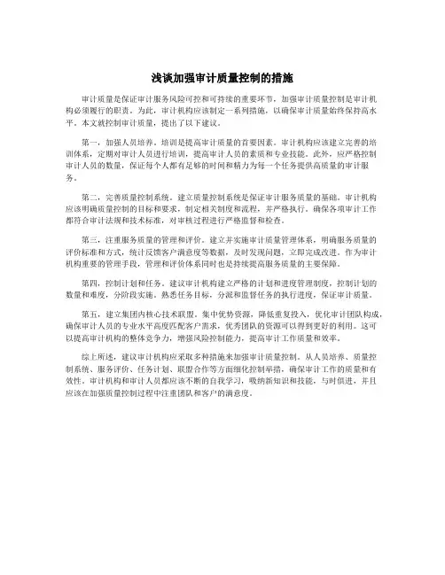 浅谈加强审计质量控制的措施