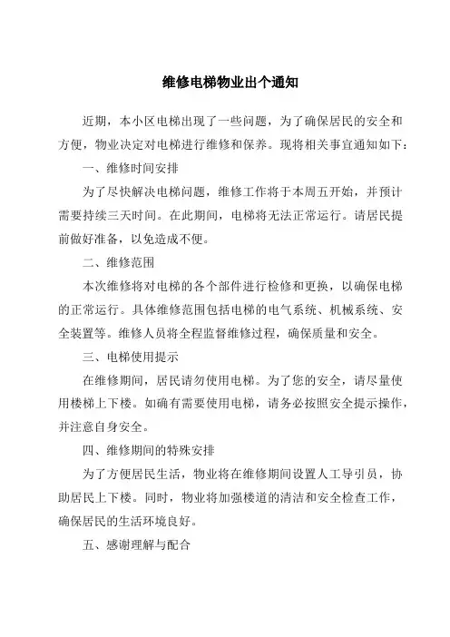维修电梯物业出个通知
