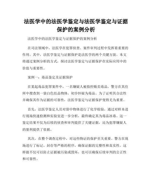 法医学中的法医学鉴定与法医学鉴定与证据保护的案例分析