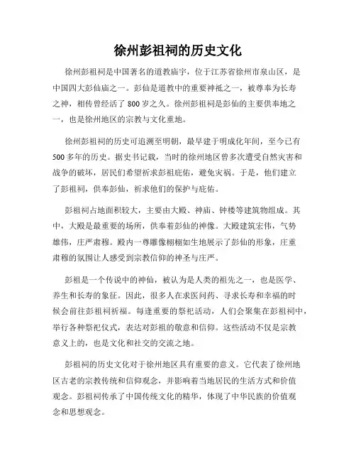 徐州彭祖祠的历史文化
