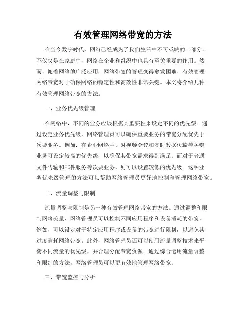 有效管理网络带宽的方法