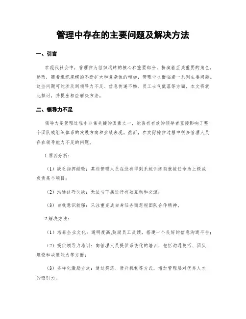 管理中存在的主要问题及解决方法