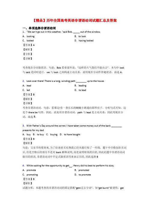 【精品】历年全国高考英语非谓语动词试题汇总及答案